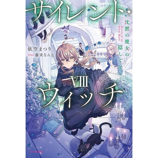 Secrets of the Silent Witch Vol. 8 (Light Novel) Tokyo