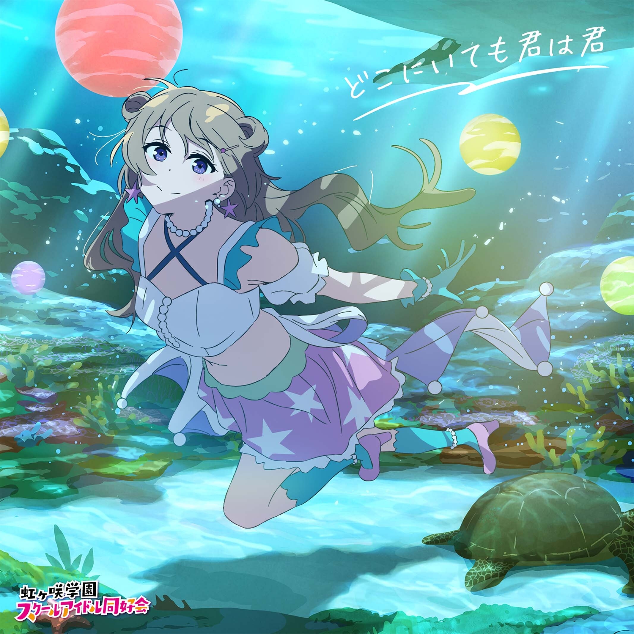 アニメ Love Song from the Water Doko ni Itemo Kimi wa Kimi | Love Live! Nijigasaki High