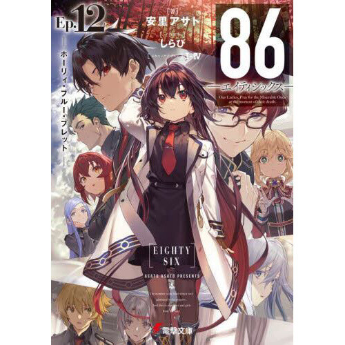 86: Eighty-Six - Alter. (Light Novel) Manga