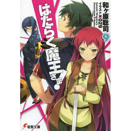 The Devil is a Part-Timer! SP (Light Novel) Manga