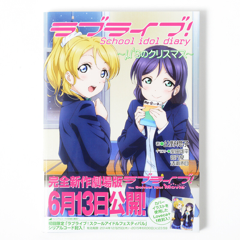 ラブライブ スクールアイドルダイアリー Loveca + 封入 - 女性漫画