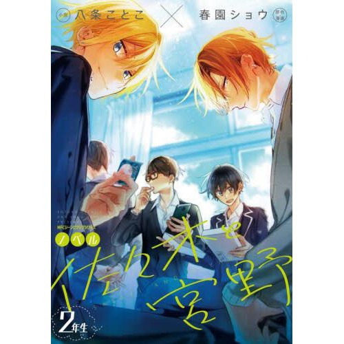 Sasaki and Miyano SecondYear Students (Light Novel) Tokyo Otaku