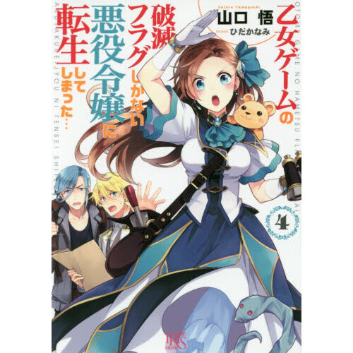 My Next Life As A Villainess Light Novel My Next Life as a Villainess: All Routes Lead to Doom! Vol. 4 (Light