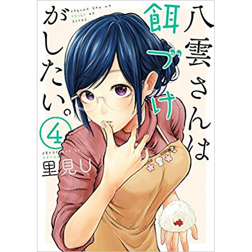 Domestic Girlfriend, Volume 4