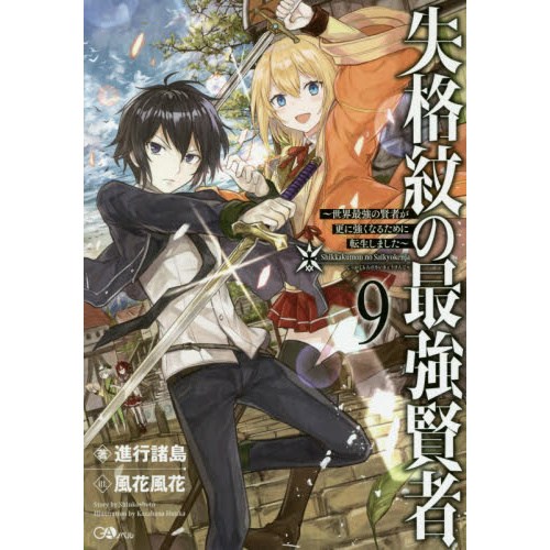 The Strongest Sage With the Weakest Crest Vol. 9 (Light Novel) - Tokyo