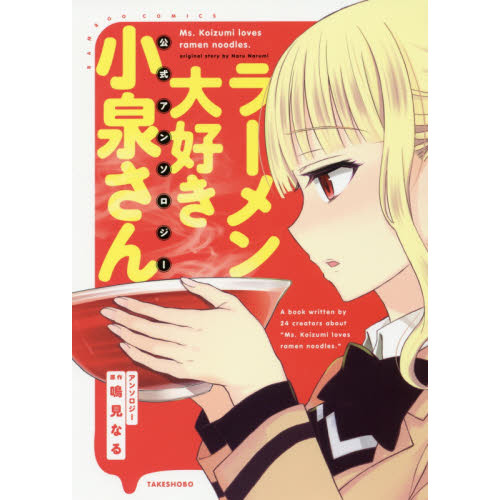 Ms. Koizumi Loves Ramen Noodles Official Comic Anthology - Tokyo Otaku Mode  (TOM)