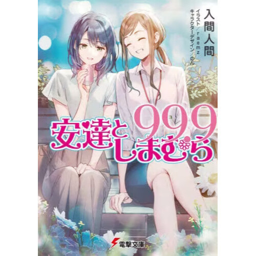 adachi to shimamura novels｜TikTokで検索