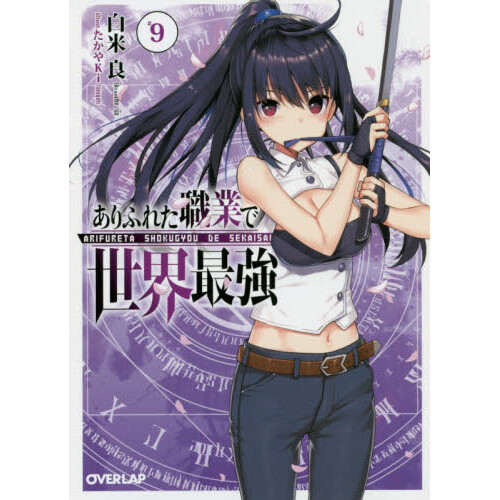 Arifureta From Commonplace To World's Strongest Light Novel Vol 9