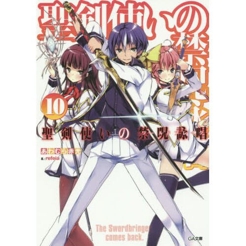 World Break: Aria of Curse for a Holy Swordsman Vol. 10 (Light Novel - Aria Of Curse For A Holy Swordman