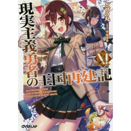 How a Realist Hero Rebuilt the Kingdom Vol. 11 (Light Novel) - Tokyo