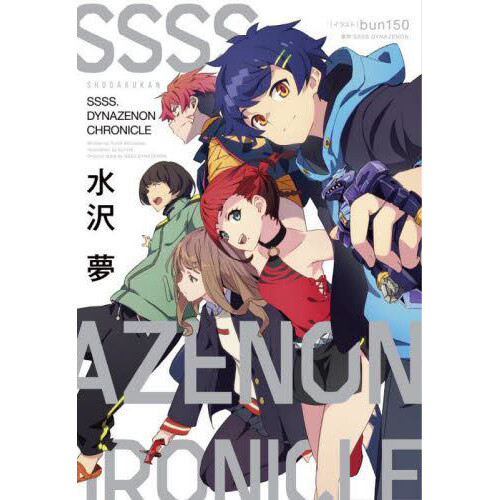 ssss.dynazenon お疲れさま本 SSSS.DYNAZENON ダイナゼノン お疲れ様本 メモリアルブック