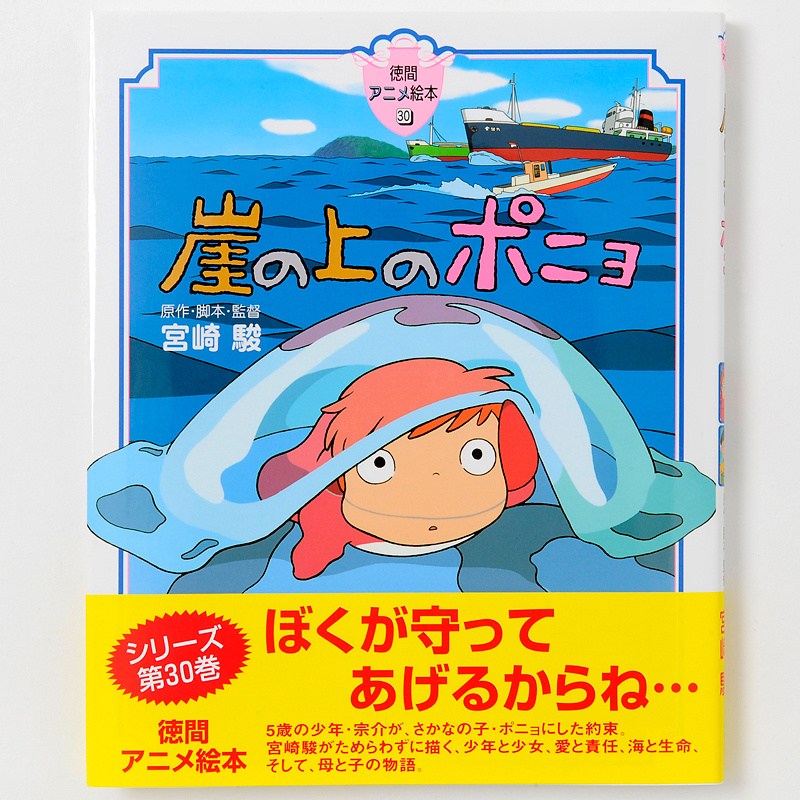 Tokuma Anime Picture Book 30: Ponyo - Tokyo Otaku Mode (TOM)