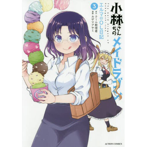 Miss Kobayashi's Dragon Maid Tome 3 Miss Kobayashis Dragon Maid: Elmas Office Lady Diary Vol. 3 100% OFF - Tokyo Otaku Mode