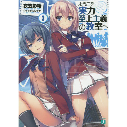 Classroom of the Elite Vol. 3 (Light Novel) 100% OFF - Tokyo Otaku Mode