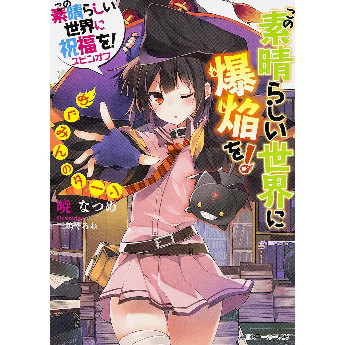 Kono Subarashii Sekai ni Bakuen o! Vol. 2 (Light Novel)