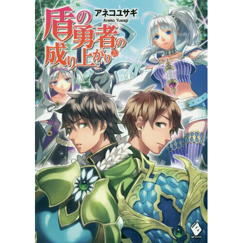 The Rising of the Shield Hero (Tate no Yuusha no Nariagari) 20 – Japanese  Book Store