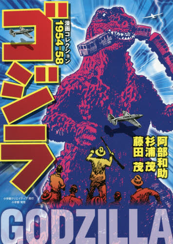 Godzilla Manga Collection 1954-58 - Tokyo Otaku Mode (TOM)