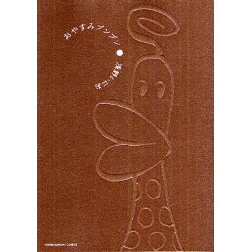 文学・小説 puni Oyasumi Pun Pun Vol. 9 100% OFF - Tokyo Otaku Mode (TOM)
