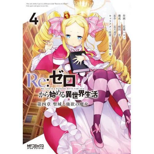 ReZero Starting Life in Another World Chapter 4 The Sanctuary and the Witch of Greed Vol. 4