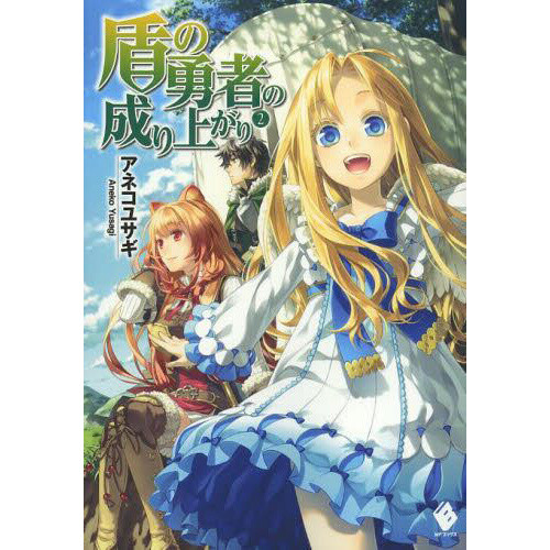 The Rising Shield Hero Light Novel The Rising of the Shield Hero Vol. 2 (Light Novel) - Tokyo Otaku Mode (TOM)