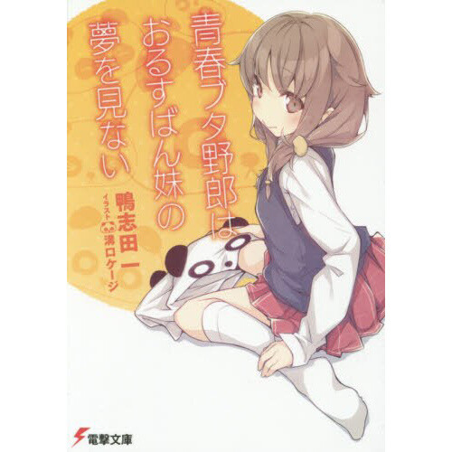 Seishun Buta Yarou wa Santa Claus no Yume wo Minai – Japanese Book Store