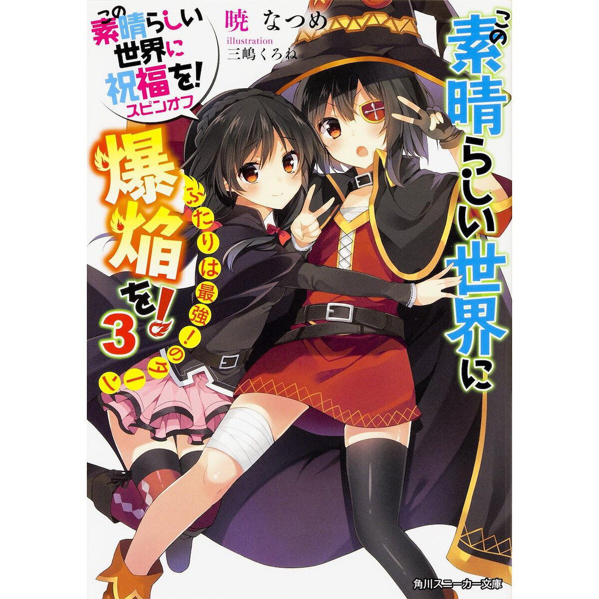 Kono Subarashii Sekai Ni Bakuen O Vol 3 Light Novel 100 Off