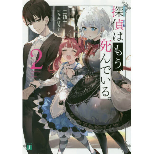 The Detective Is Already Dead Light Novel The Detective is Already Dead Vol. 2 (Light Novel) - Tokyo Otaku Mode (TOM)