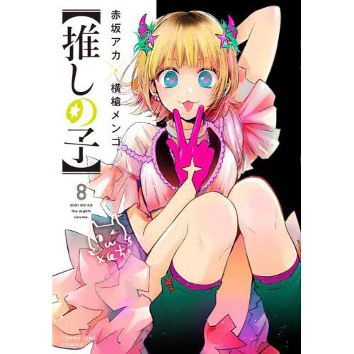 Oshi no Ko' Author Aka Akasaka Launches New Manga 
