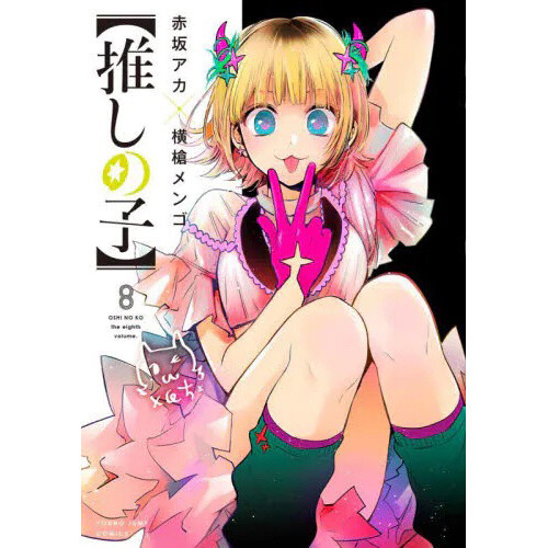 Oshi No Ko], Vol. 4 by Aka Akasaka, Paperback