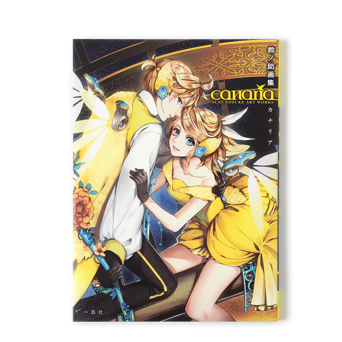 鈴ノ助 画集 イラスト集 canaria 鈴ノ助画集 canaria』｜感想・レビュー - 読書メーター