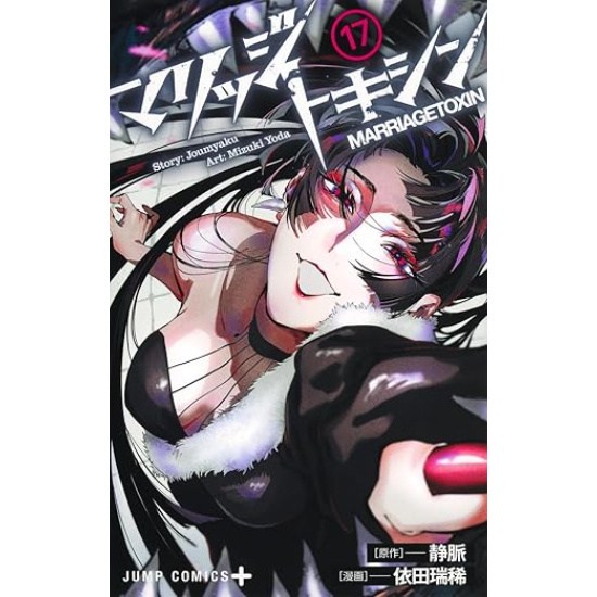 Marriage Toxin Vol. 17 - Tokyo Otaku Mode (TOM)