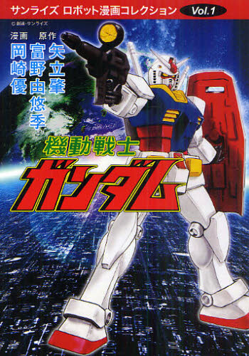 Mobile Suit Gundam Sunrise Robot Manga Collection Vol.1 55% OFF - Tokyo ...