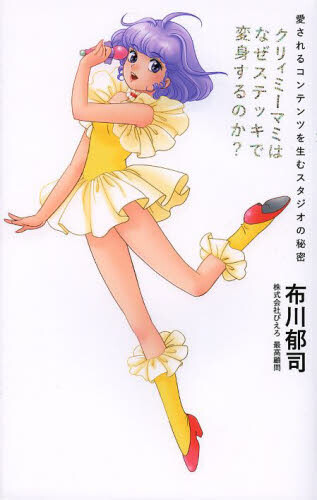 Why Does Creamy Mami Transform Using a Stick? The Secret of the Studio ...