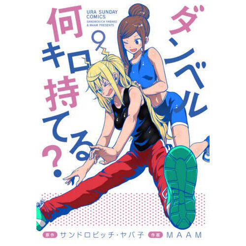 How Heavy Are the Dumbbells You Lift? Vol. 9 100 OFF Tokyo Otaku Mode (TOM)