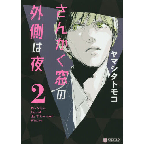 The Night Beyond The Tricornered Window Manga The Night Beyond the Tricornered Window Vol. 2 100% OFF - Tokyo Otaku