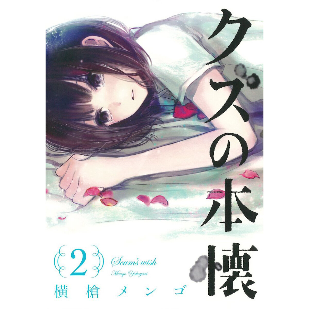 クズの本懐 2 [Kuzu no Honkai 2] (Scum's Wish, #2) by Mengo Yokoyari