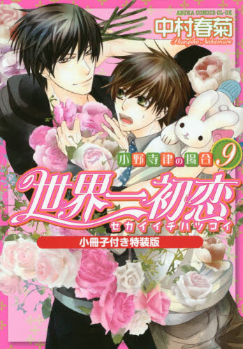 World’s Best First Love: Ritsu Onodera’s Case Vol.9 - Tokyo Otaku Mode ...