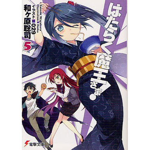 The Devil Is a Part-Timer! Vol. 5 (Light Novel) - Tokyo Otaku Mode (TOM) - Devil Is A Part Timer Light Novel
