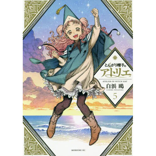 Witch Hat Atelier Vol. 5: Kamome Shirahama 100% OFF - Tokyo Otaku Mode ...