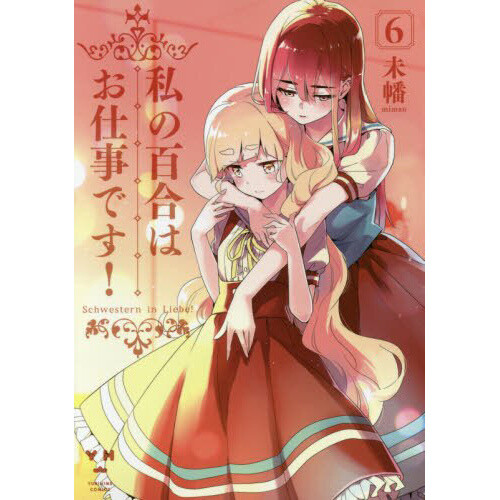 Yuri Is My Job! Vol. 6 Tokyo Otaku Mode (TOM) Yuri Is My Job! Vol. 6 Tokyo Otaku Mode (TOM)