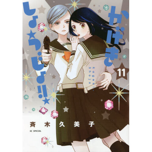 Kageki shoujo ! ! 13 Japanese comic manga