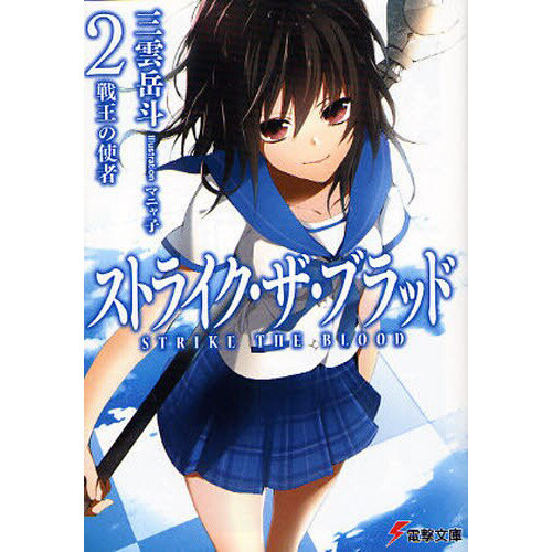 Strike the Blood Vol. 22 (Light Novel) 100% OFF - Tokyo Otaku Mode (TOM)