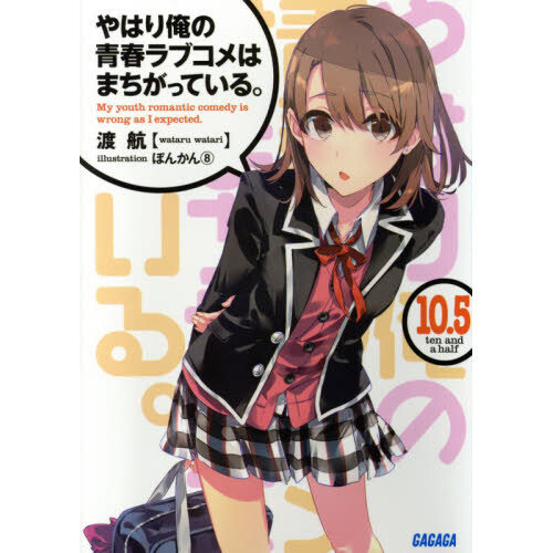 My Teenage Romantic Comedy Light Novel My Teen Romantic Comedy SNAFU Vol. 10.5 (Light Novel) - Tokyo Otaku Mode