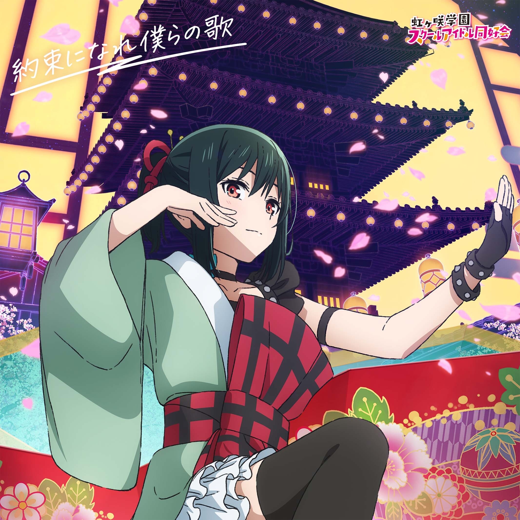 Yakusoku ni Nare Bokura no Uta | Love Live! Nijigasaki High School