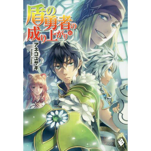 The Rising of the Shield Hero Vol. 16 (Light Novel) - Tokyo Otaku Mode ...