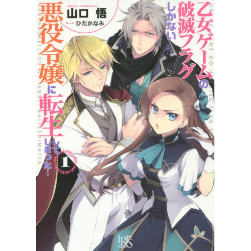 My Next Life As A Villainess Light Novel My Next Life as a Villainess: All Routes Lead to Doom! Vol. 1 (Light