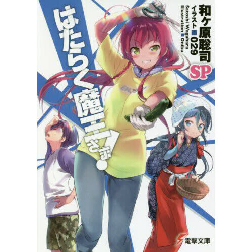 The Devil Is a Part-Timer! SP Vol. 1 (Light Novel) - Tokyo Otaku Mode (TOM) - Devil Is A Part Timer Light Novel