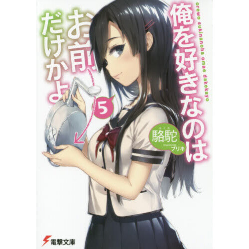 Oresuki: Are You the Only One Who Loves Me? Vol. 5 (Light Novel