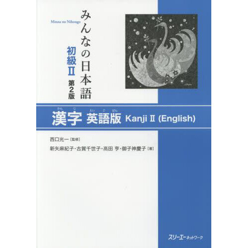 Minna no Nihongo Elementary Level II Kanji Second Edition (English