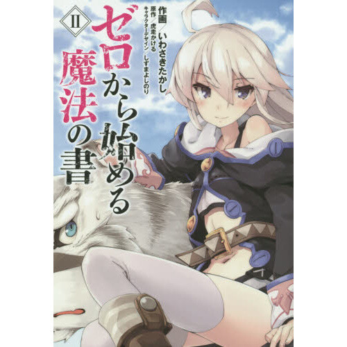 Adventures in Light Novels — Zero kara Hajimeru Mahou no Sho 2